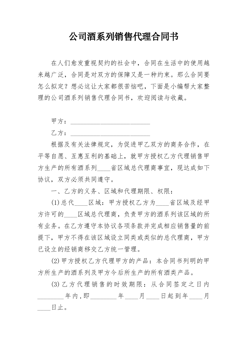 公司酒系列销售代理合同书