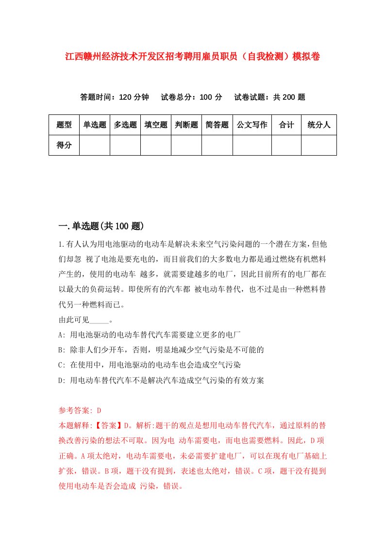 江西赣州经济技术开发区招考聘用雇员职员自我检测模拟卷9