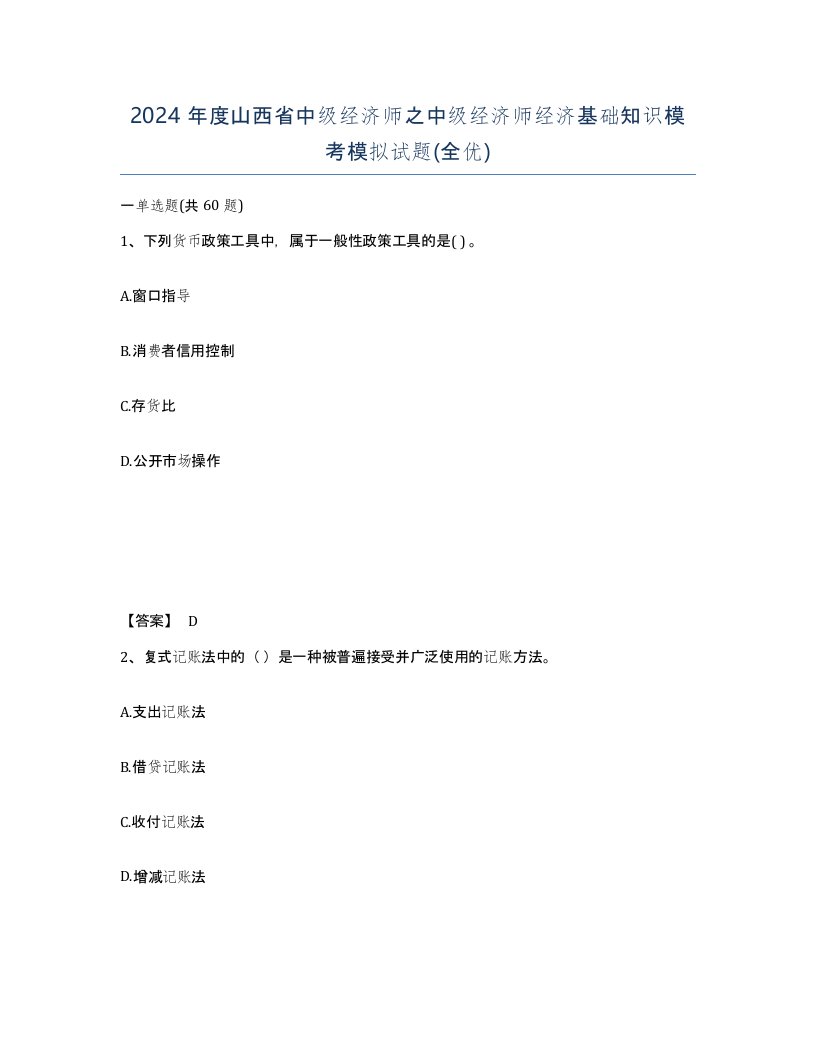 2024年度山西省中级经济师之中级经济师经济基础知识模考模拟试题全优