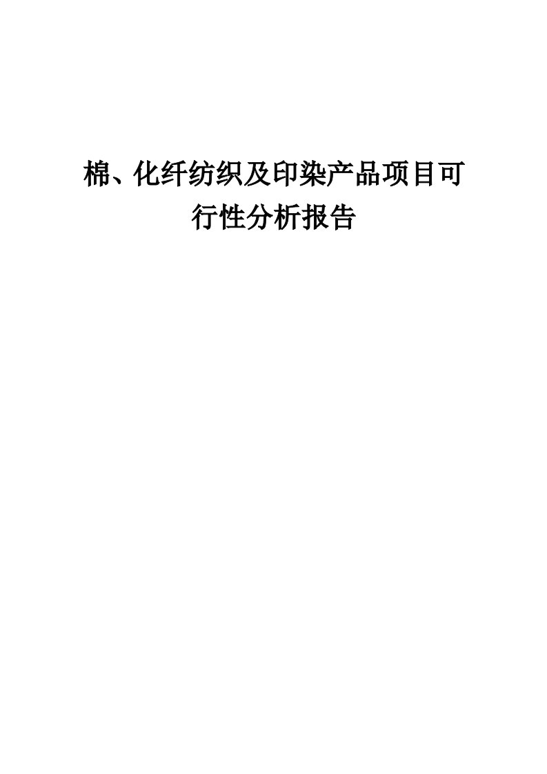 棉、化纤纺织及印染产品项目可行性分析报告