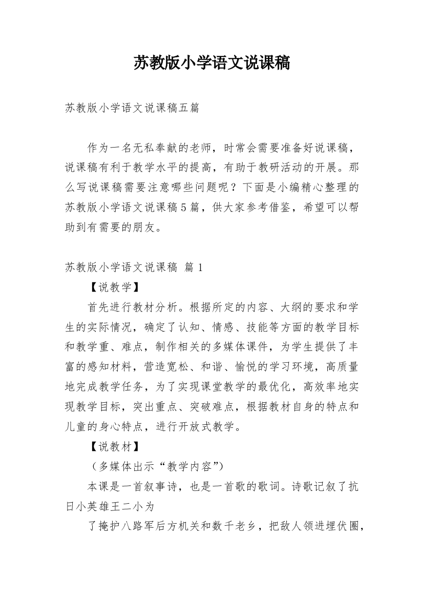 苏教版小学语文说课稿_21