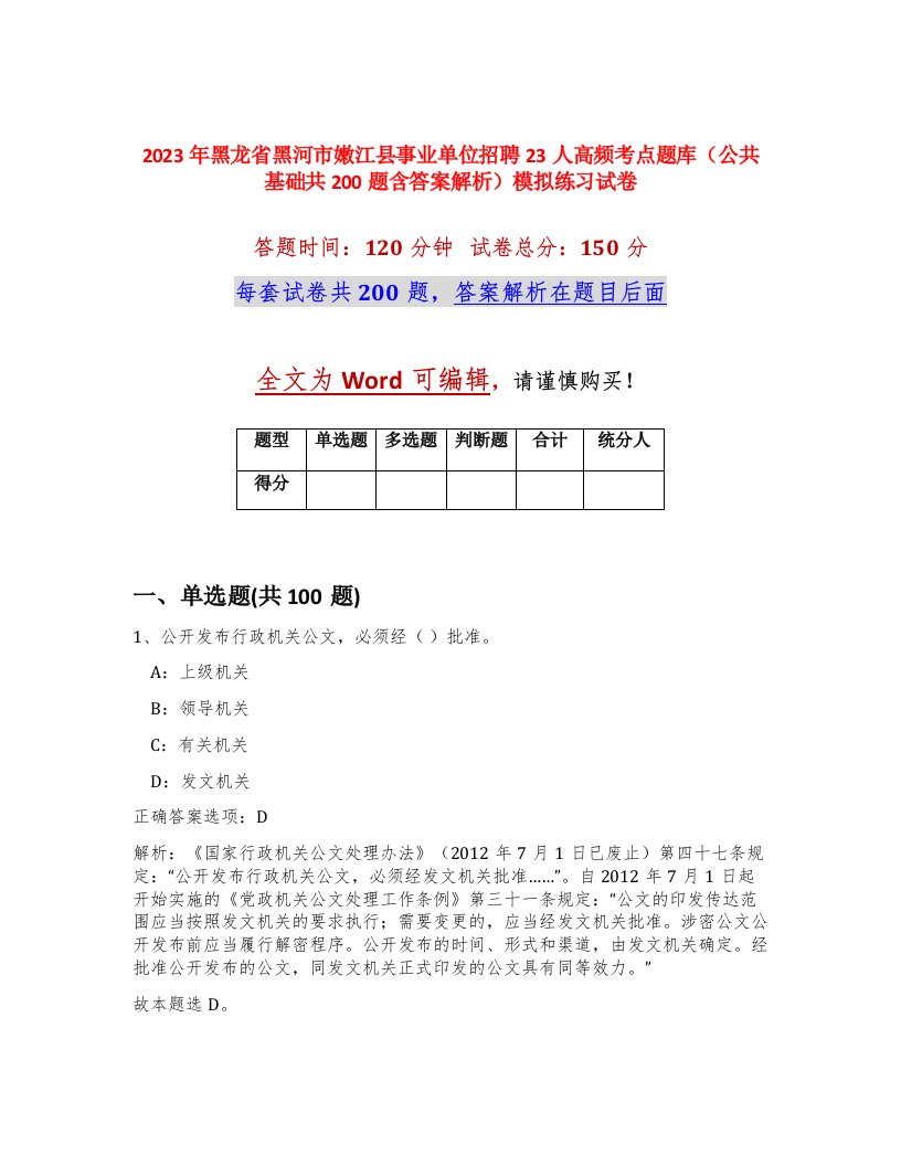 2023年黑龙省黑河市嫩江县事业单位招聘23人高频考点题库公共基础共200题含答案解析模拟练习试卷