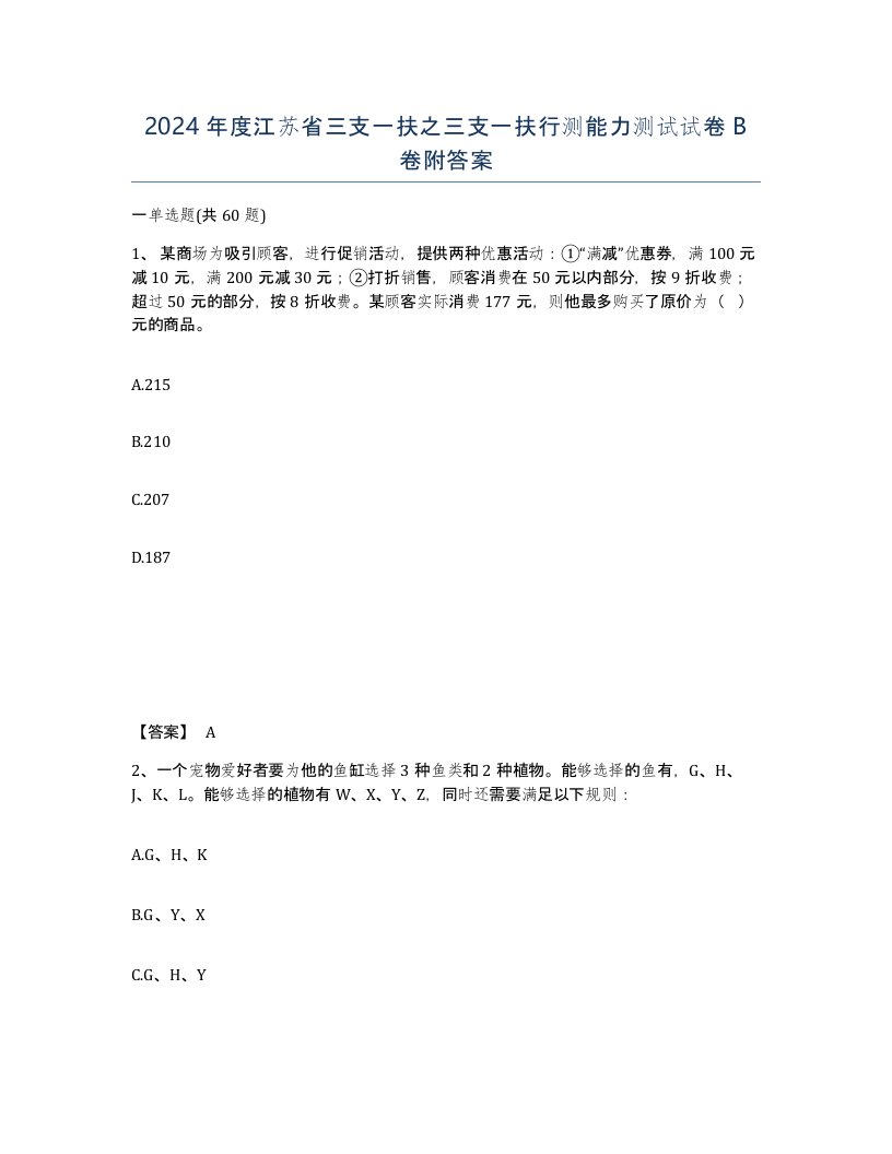 2024年度江苏省三支一扶之三支一扶行测能力测试试卷B卷附答案