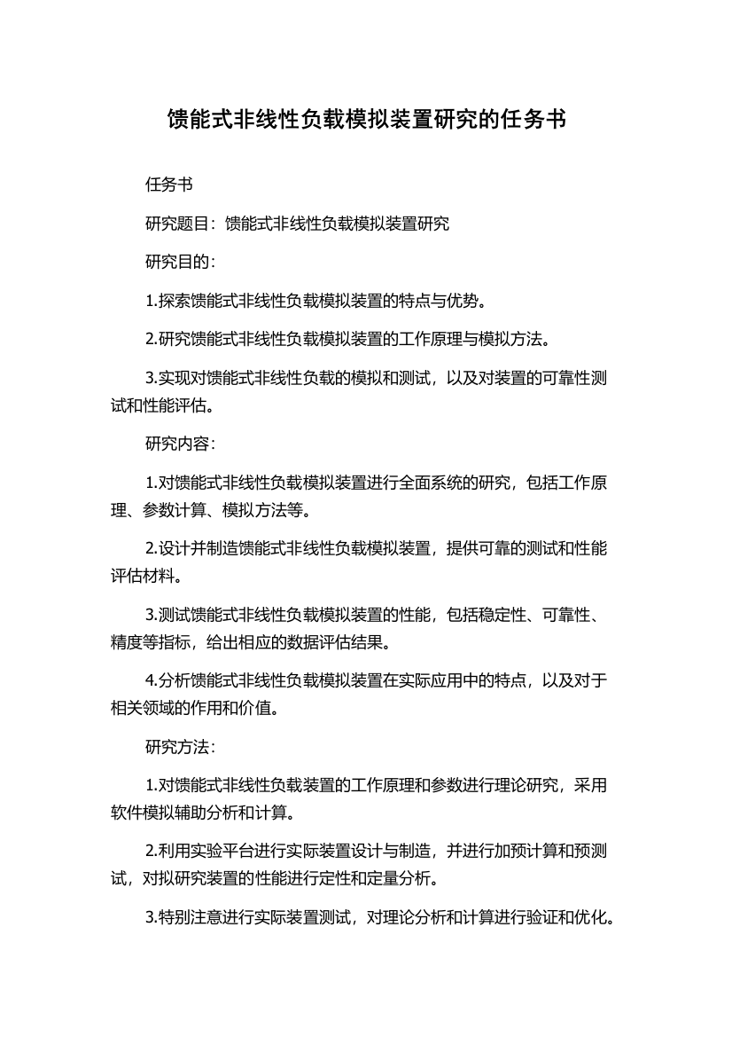 馈能式非线性负载模拟装置研究的任务书