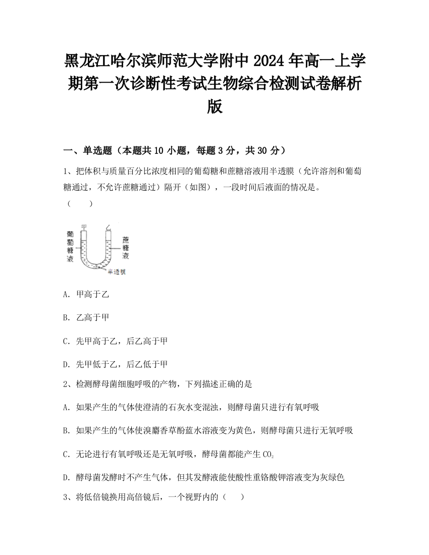 黑龙江哈尔滨师范大学附中2024年高一上学期第一次诊断性考试生物综合检测试卷解析版