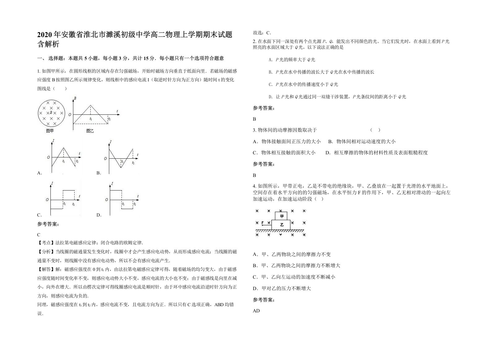 2020年安徽省淮北市濉溪初级中学高二物理上学期期末试题含解析