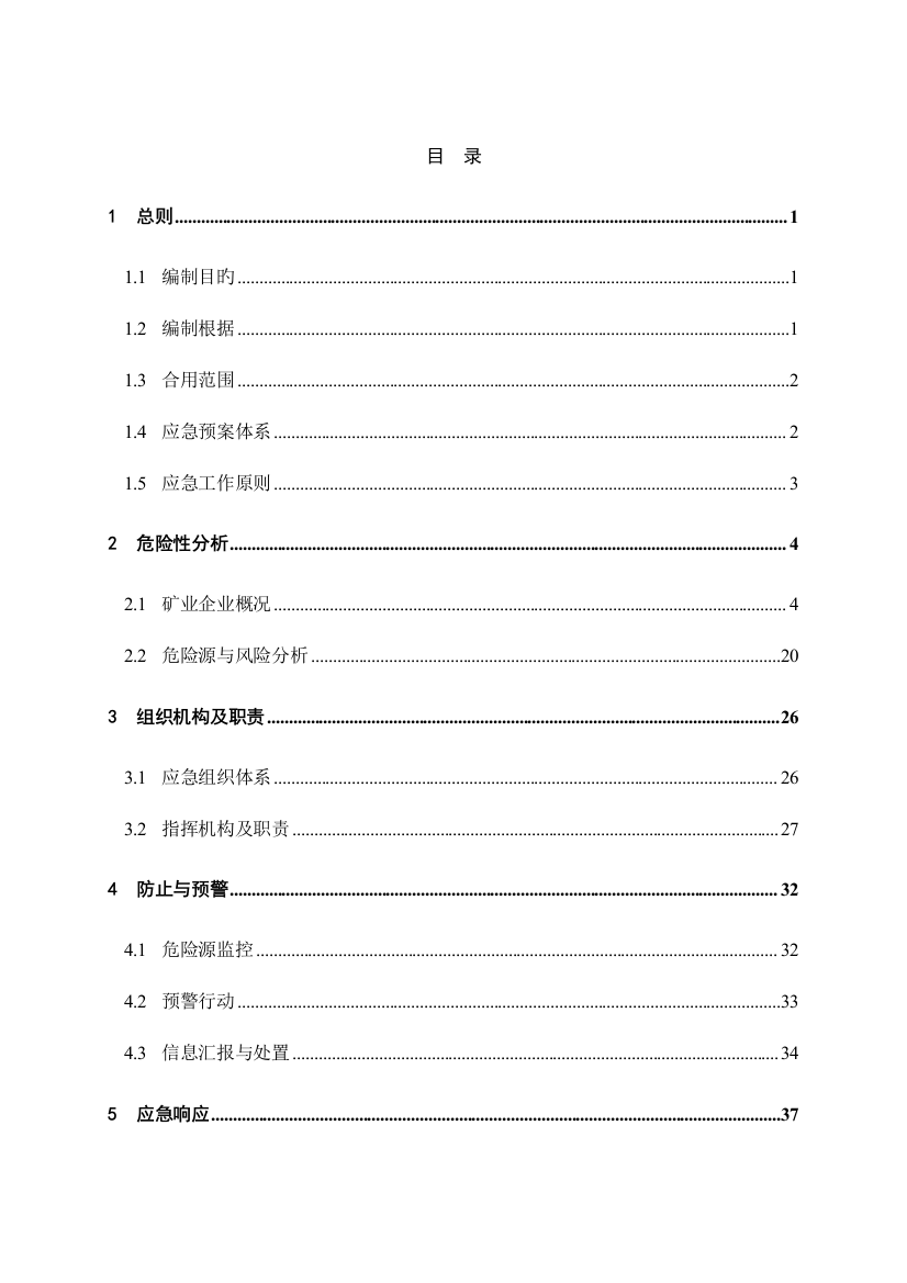 2023年兖矿新疆矿业公司应急预案综合预案修订