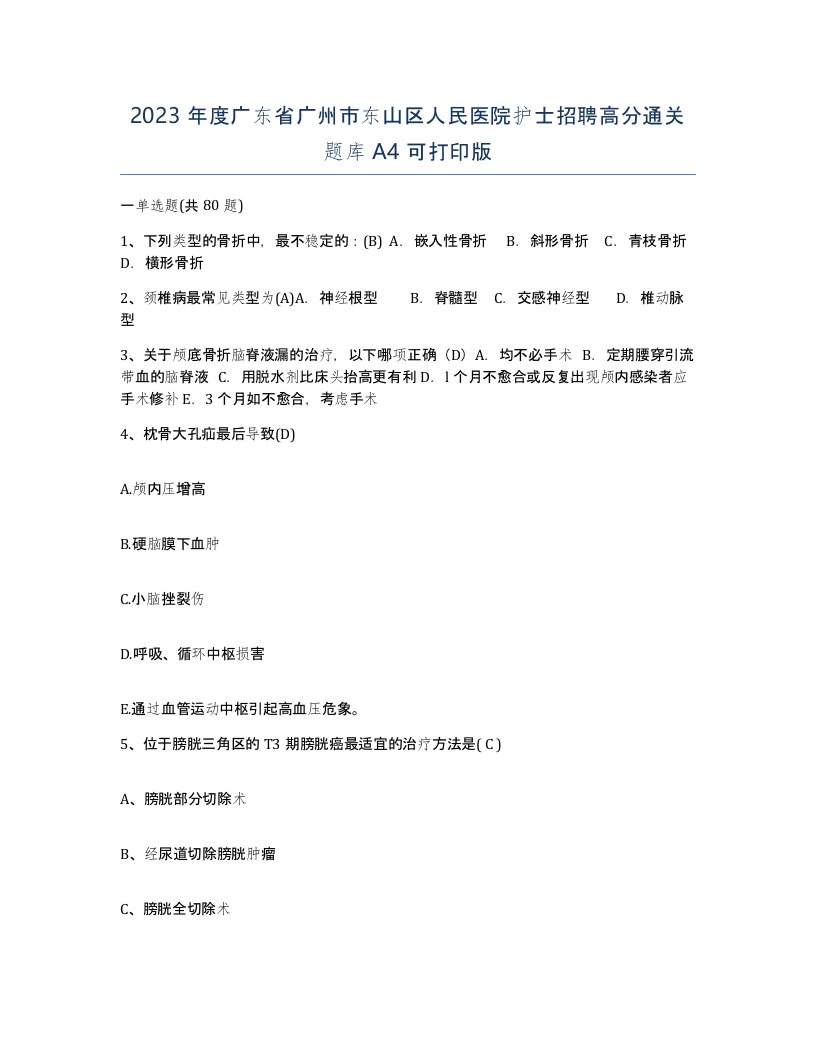 2023年度广东省广州市东山区人民医院护士招聘高分通关题库A4可打印版