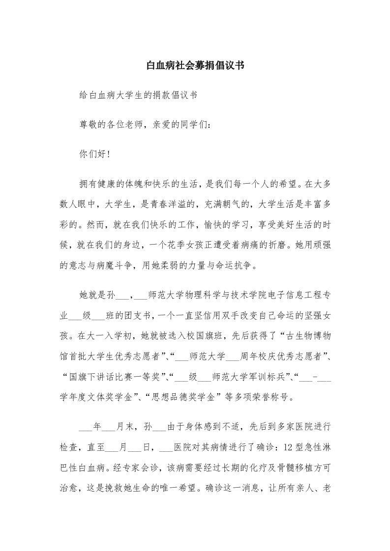 白血病社会募捐倡议书