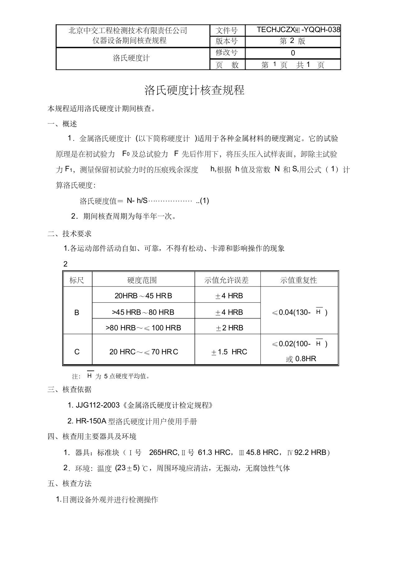 洛氏硬度计期间核查规程