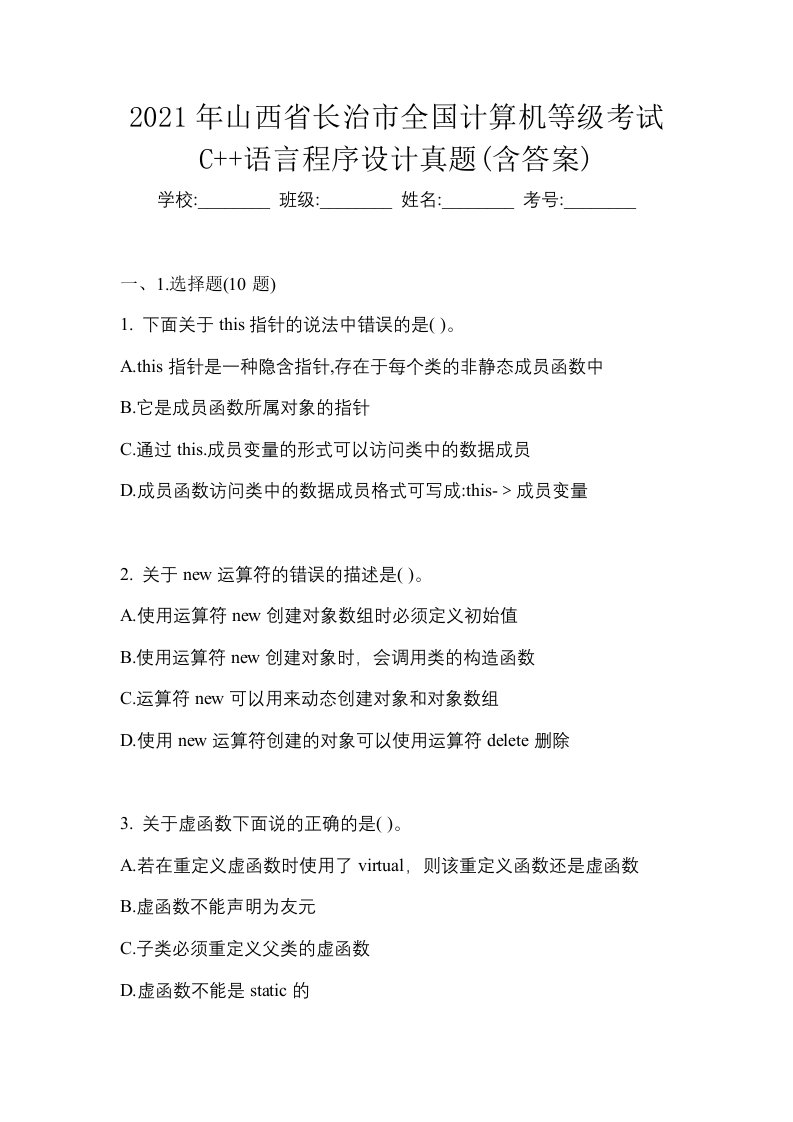 2021年山西省长治市全国计算机等级考试C语言程序设计真题含答案