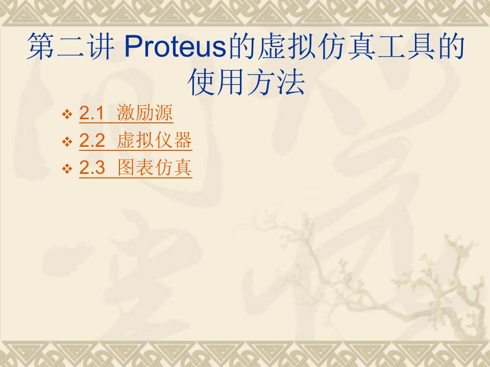 Proteus的虚拟仿真工具的使用方法