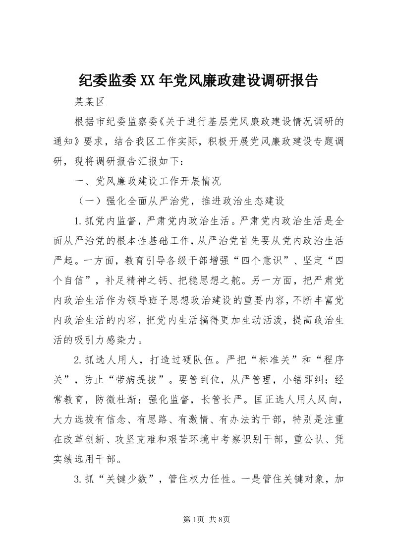 3纪委监委某年党风廉政建设调研报告