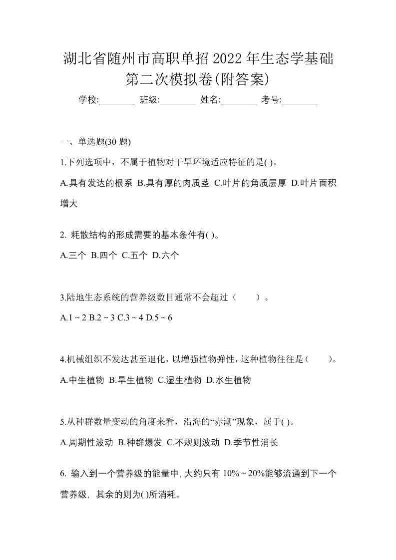 湖北省随州市高职单招2022年生态学基础第二次模拟卷附答案