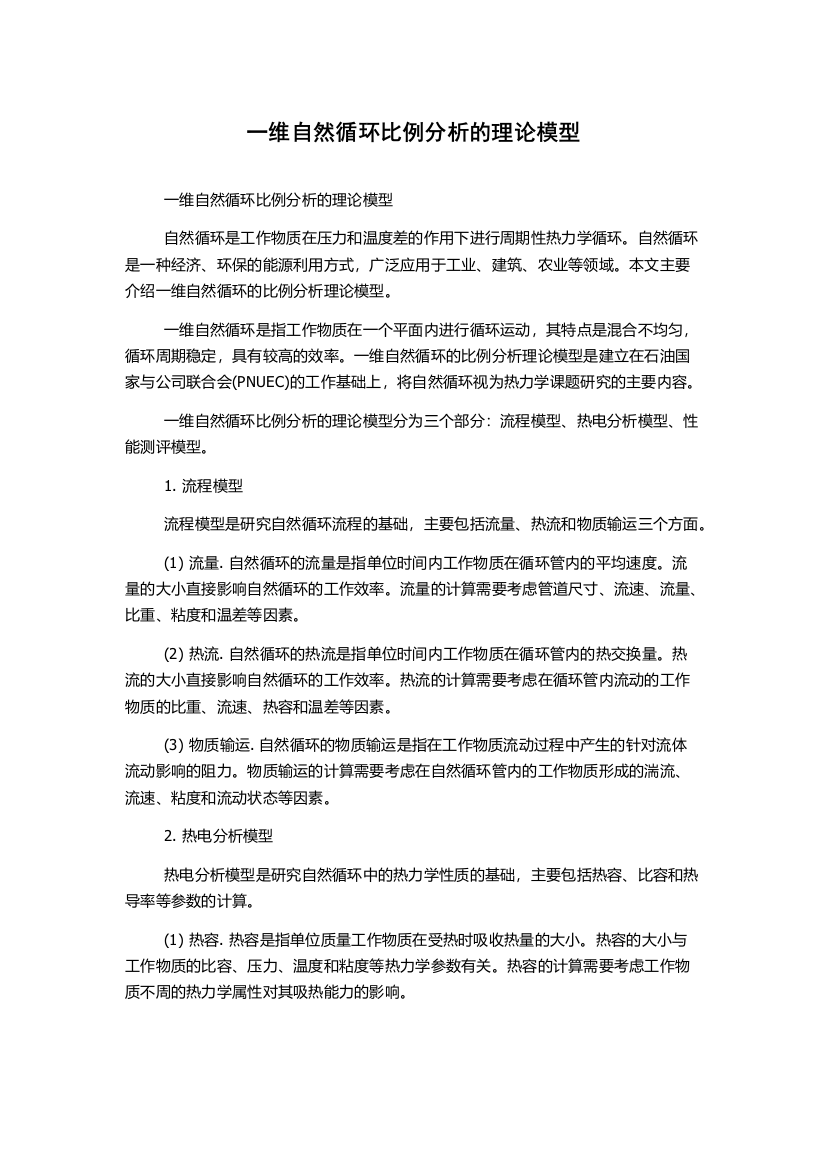 一维自然循环比例分析的理论模型