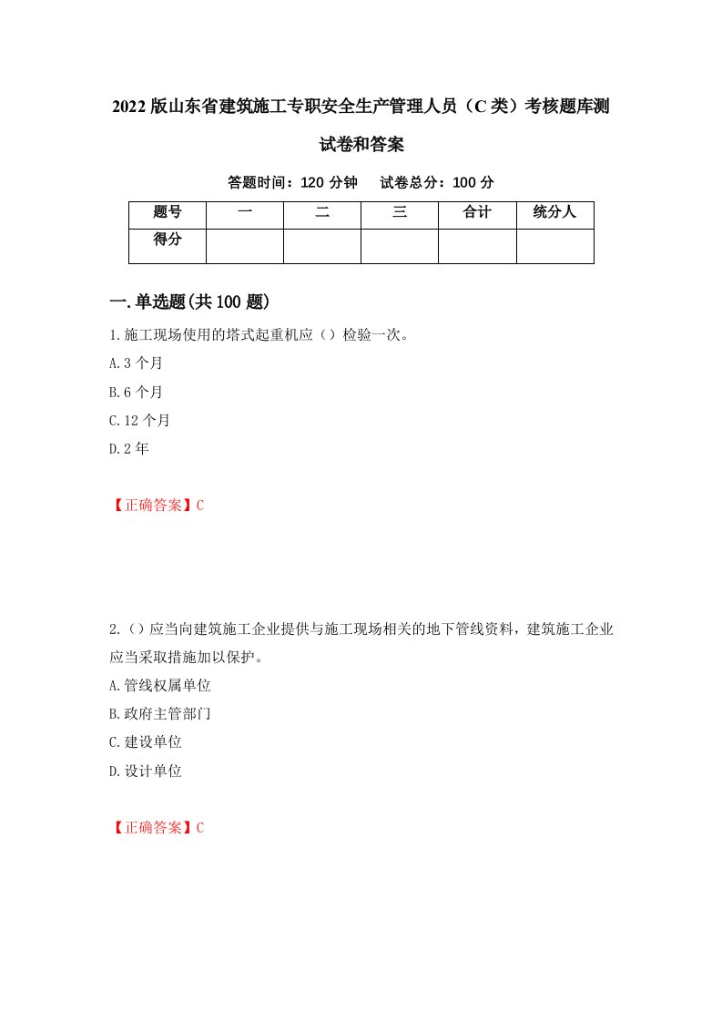 2022版山东省建筑施工专职安全生产管理人员C类考核题库测试卷和答案第71版