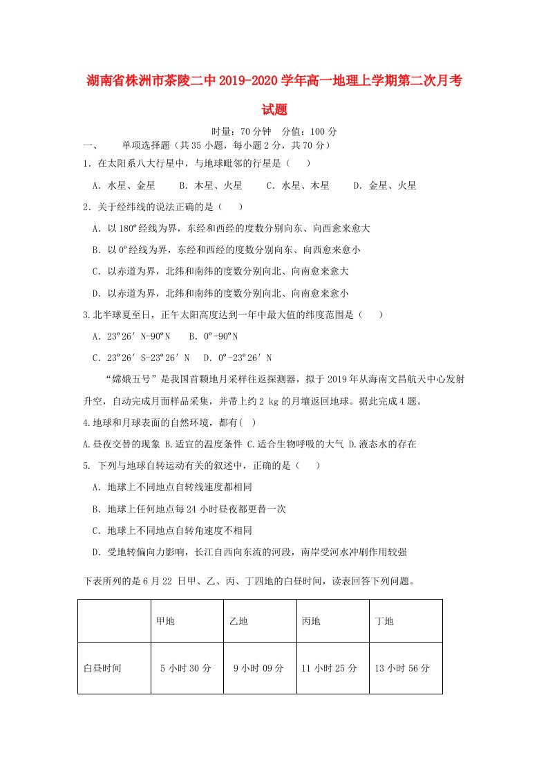 湖南省株洲市茶陵二中2019-2020学年高一地理上学期第二次月考试题