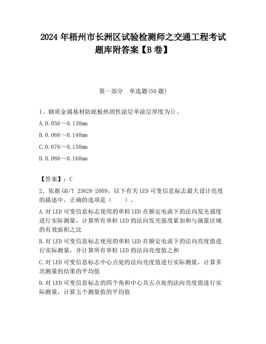 2024年梧州市长洲区试验检测师之交通工程考试题库附答案【B卷】