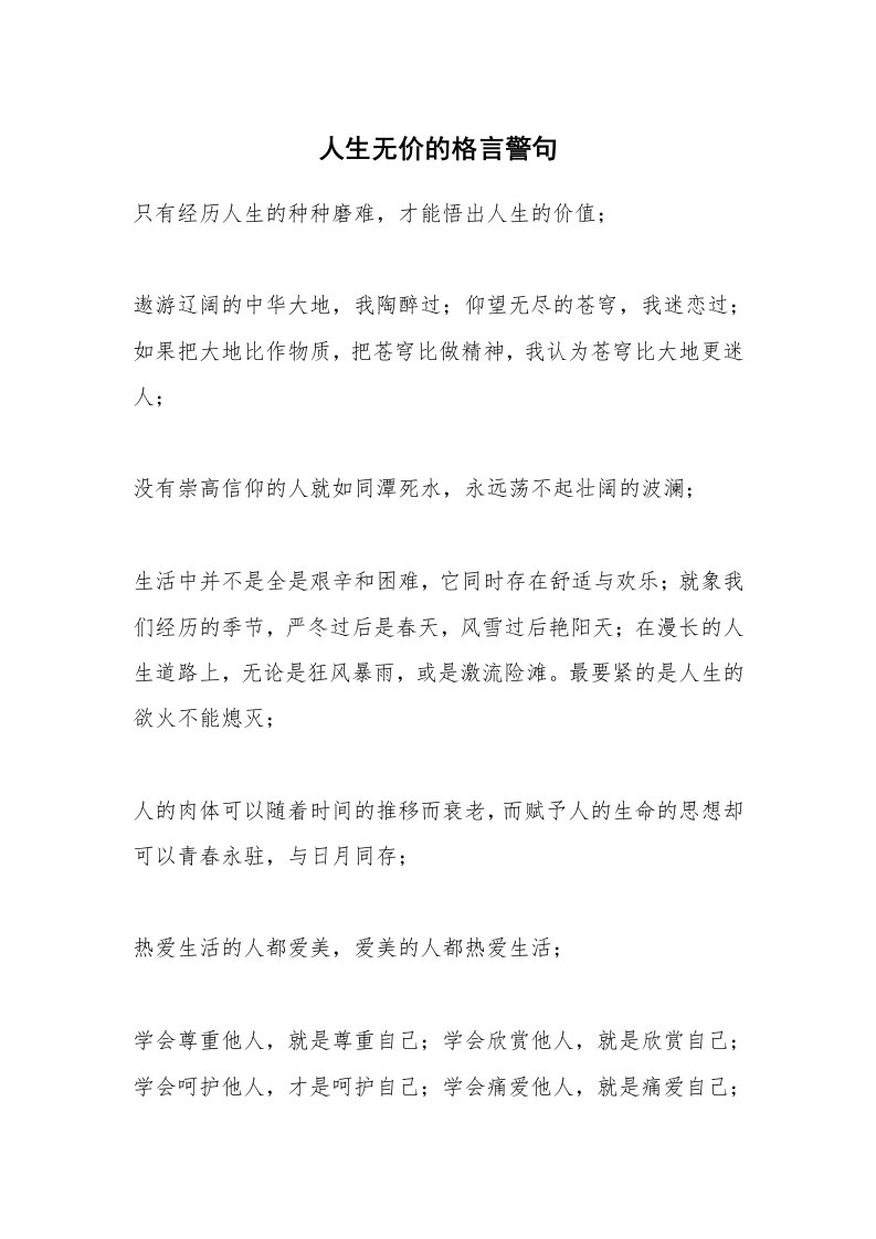 人生无价的格言警句