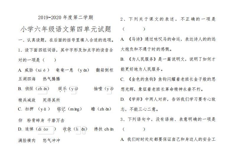 最新部编人教版小学语文六年级下册第四单元检测试题(含答案及评分标准)