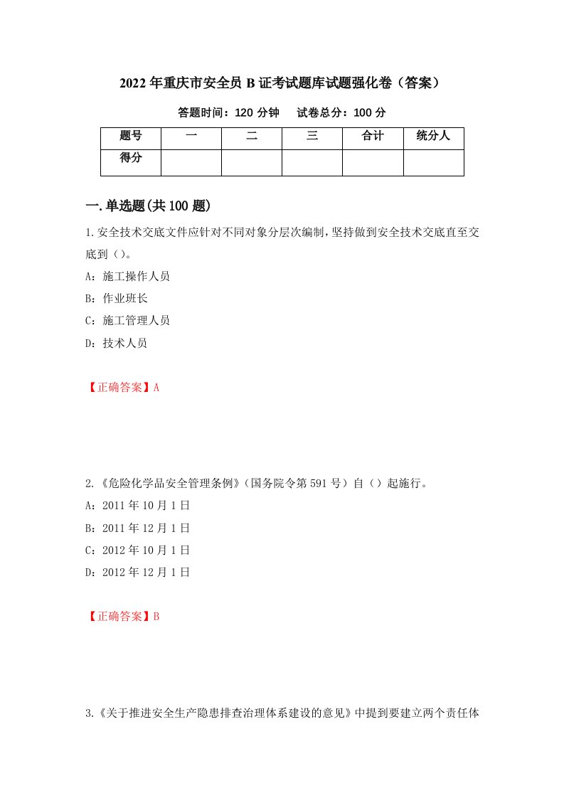 2022年重庆市安全员B证考试题库试题强化卷答案26