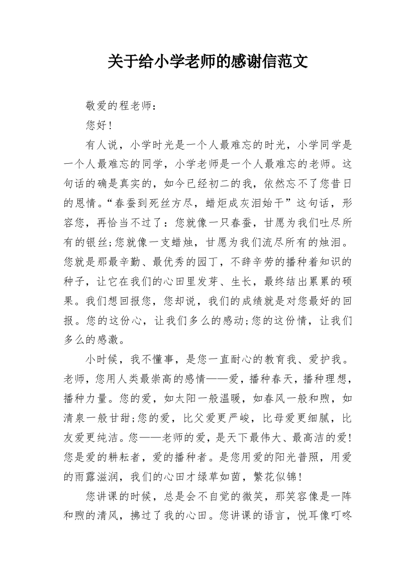 关于给小学老师的感谢信范文