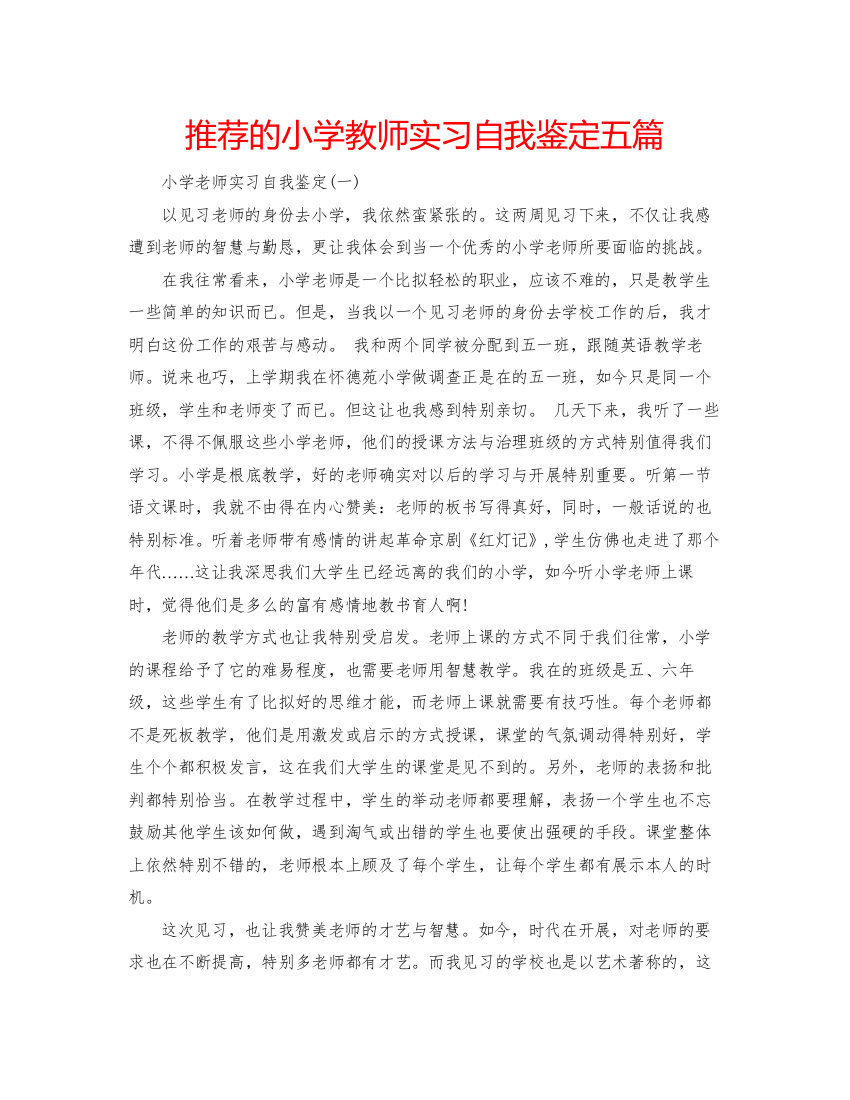 精编推荐的小学教师实习自我鉴定五篇