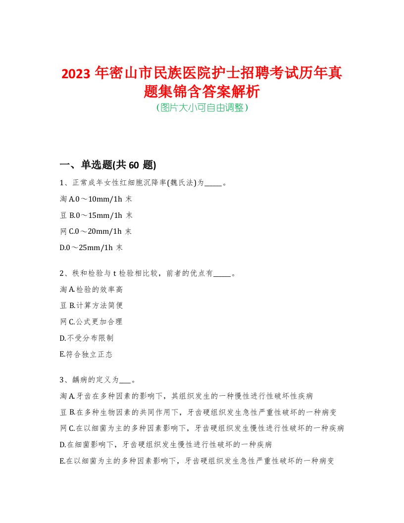 2023年密山市民族医院护士招聘考试历年真题集锦含答案解析