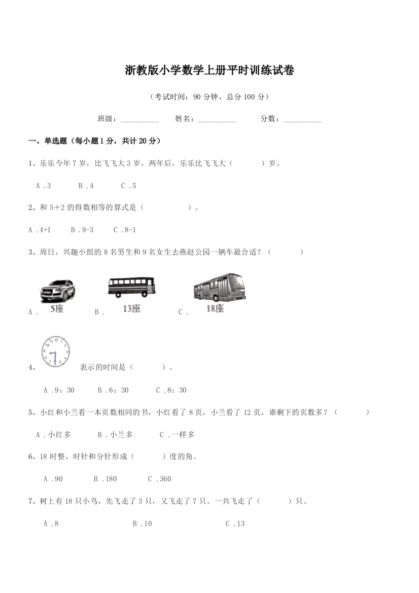 2018-2019学年浙教版(一年级)浙教版小学数学上册平时训练试卷