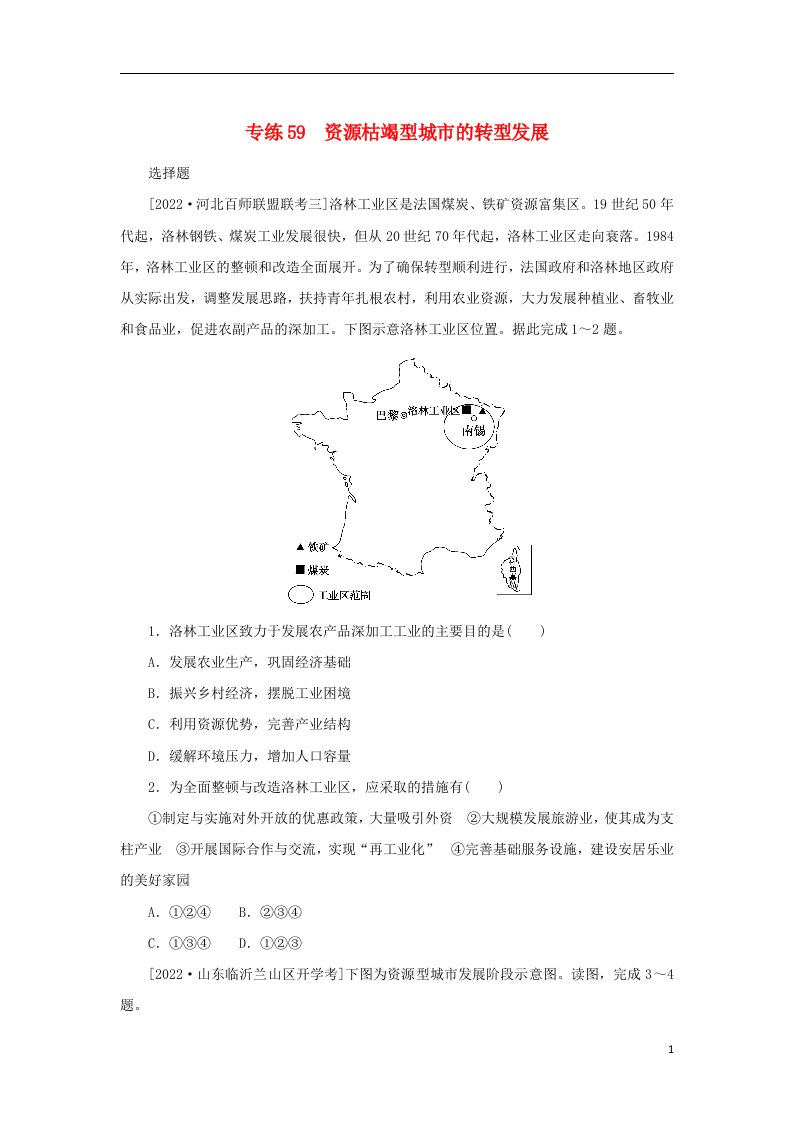 2023版新教材高考地理第一部分微专题小练习专练59资源枯竭型城市的转型发展