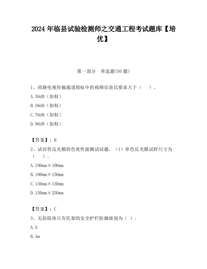 2024年临县试验检测师之交通工程考试题库【培优】