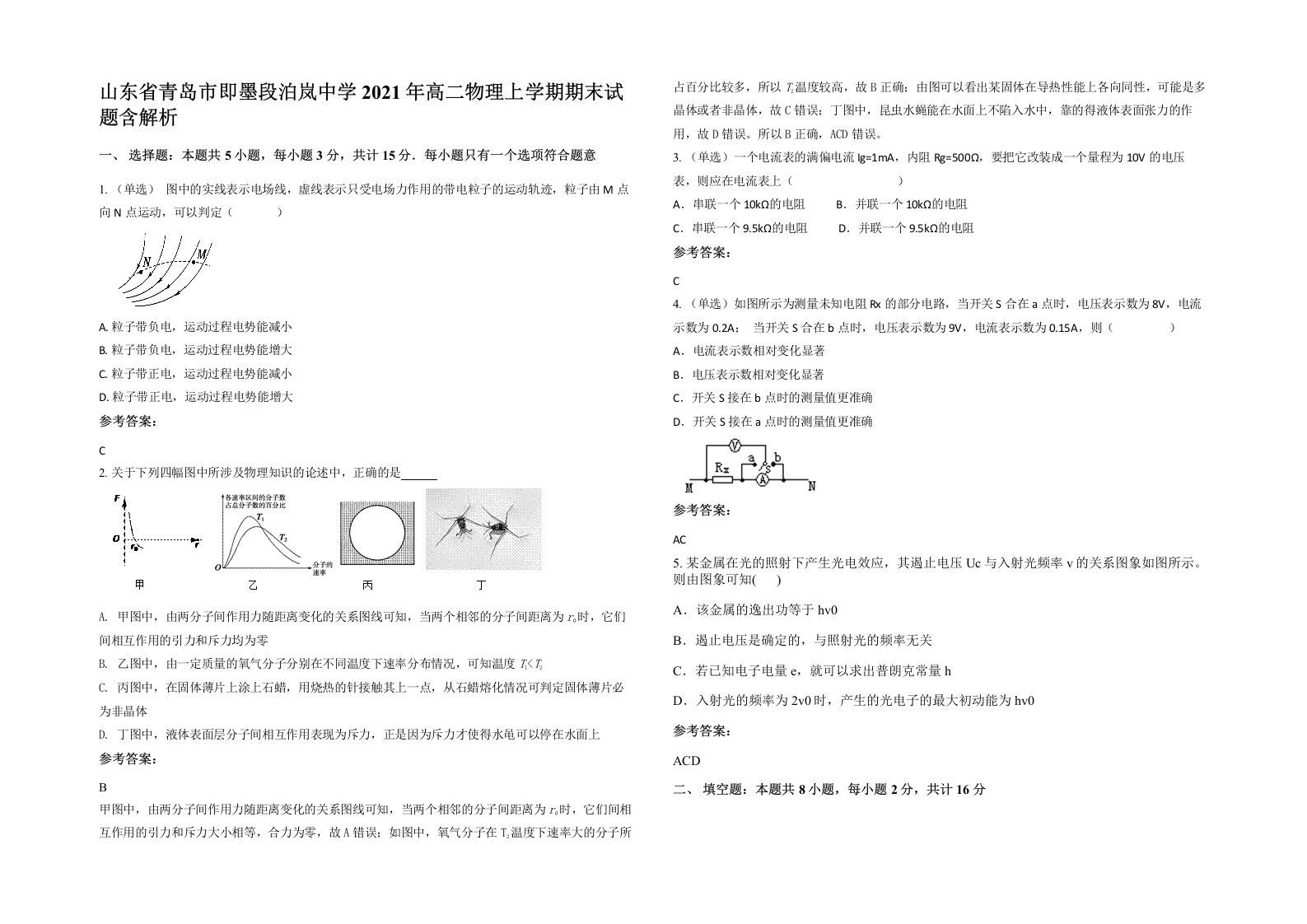 山东省青岛市即墨段泊岚中学2021年高二物理上学期期末试题含解析