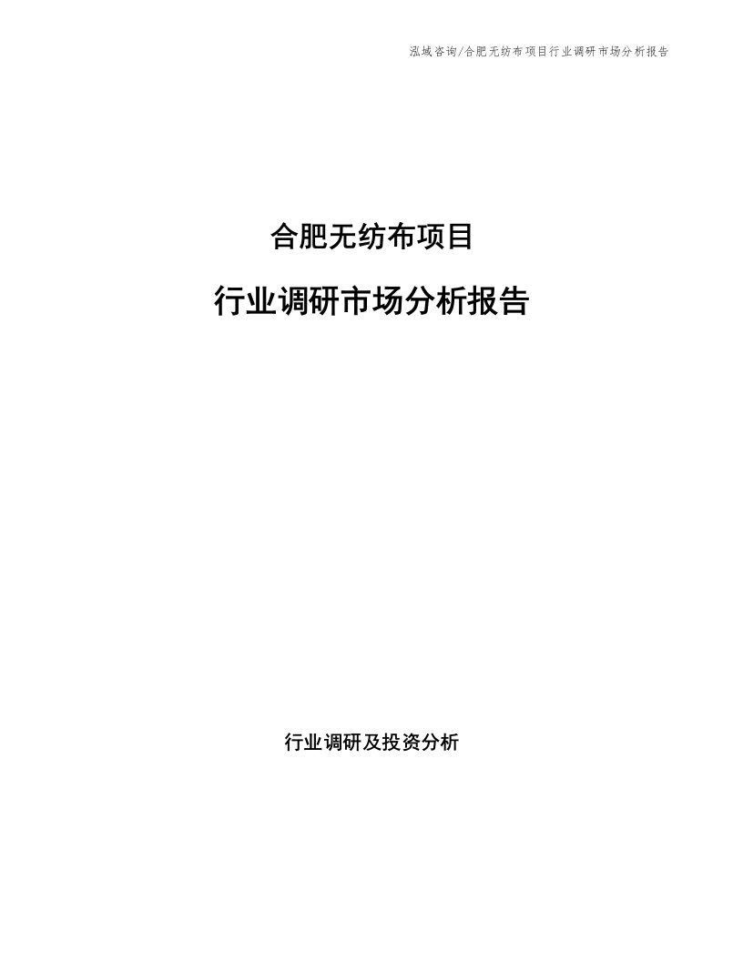 合肥无纺布项目行业调研市场分析报告