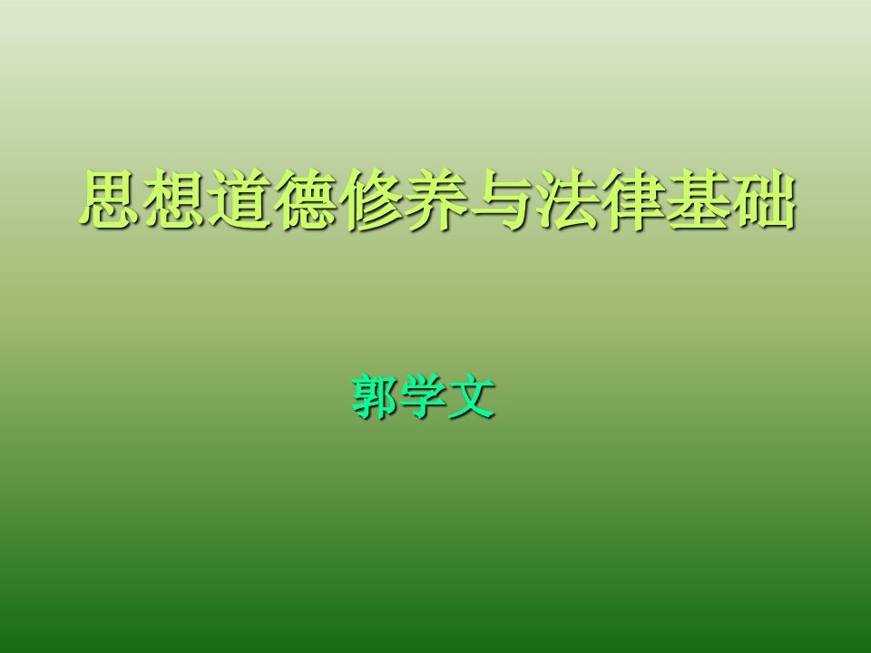 思想道德修养与法律基础函授辅导(x)课件