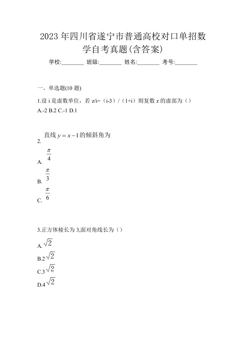 2023年四川省遂宁市普通高校对口单招数学自考真题含答案