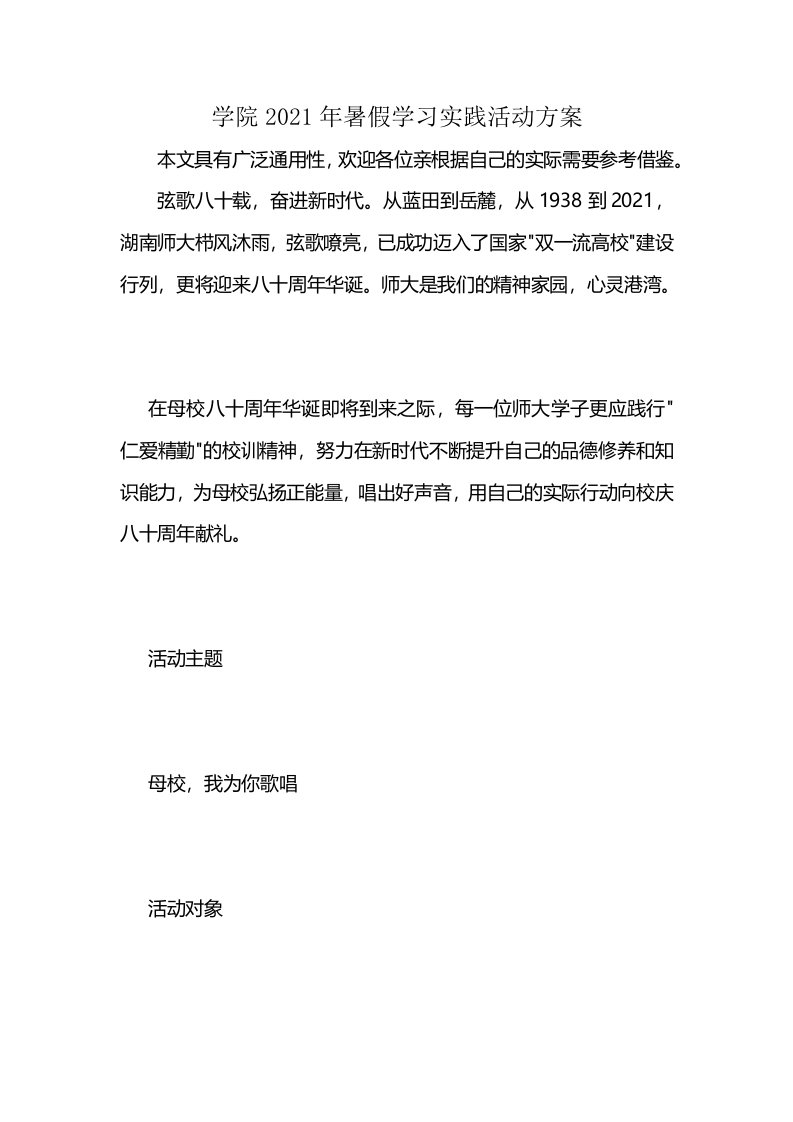 学院2021年暑假学习实践活动方案