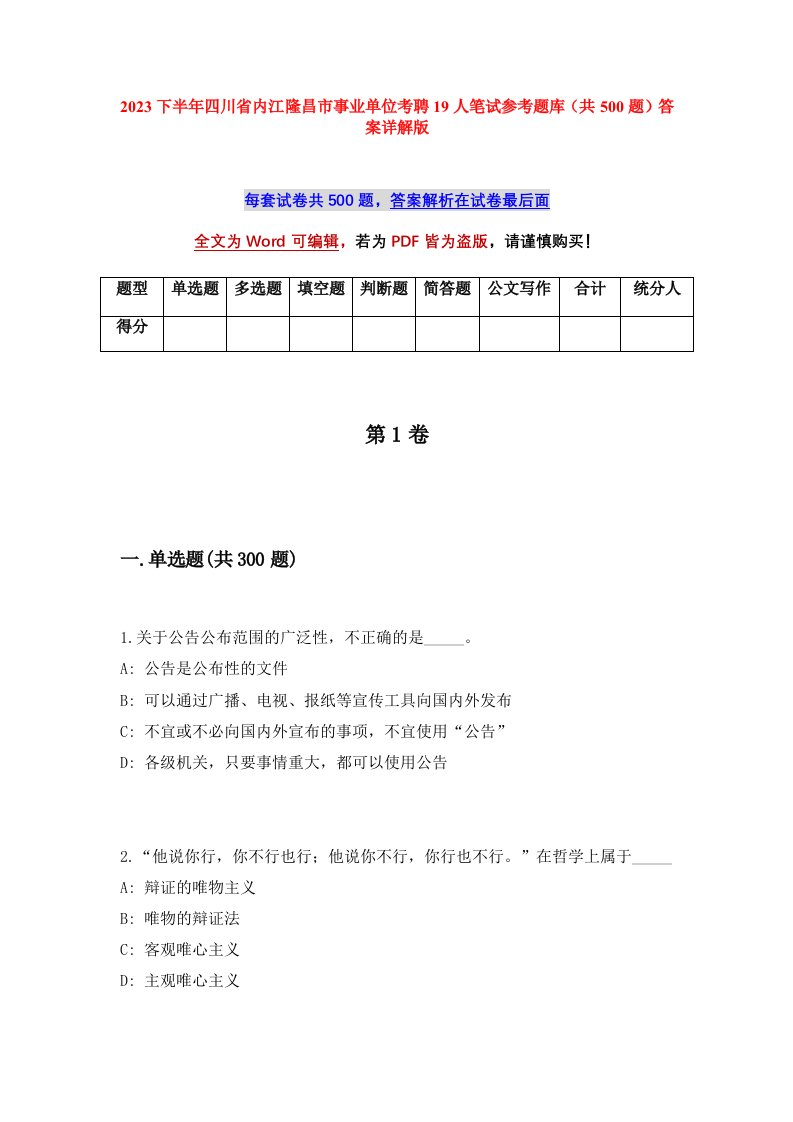 2023下半年四川省内江隆昌市事业单位考聘19人笔试参考题库共500题答案详解版