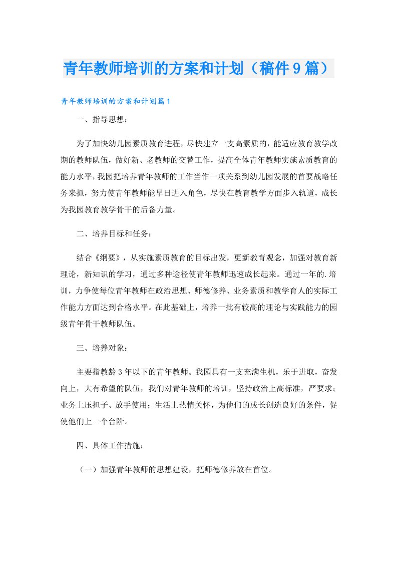 青年教师培训的方案和计划（稿件9篇）