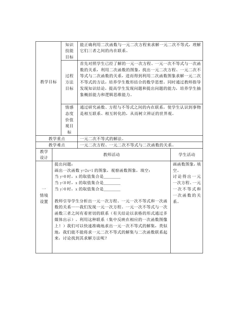 一元二次不等式的解法教案