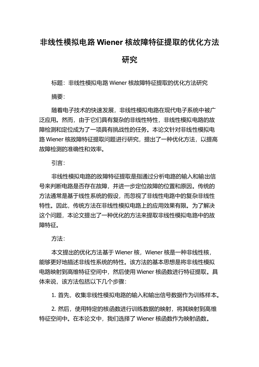 非线性模拟电路Wiener核故障特征提取的优化方法研究