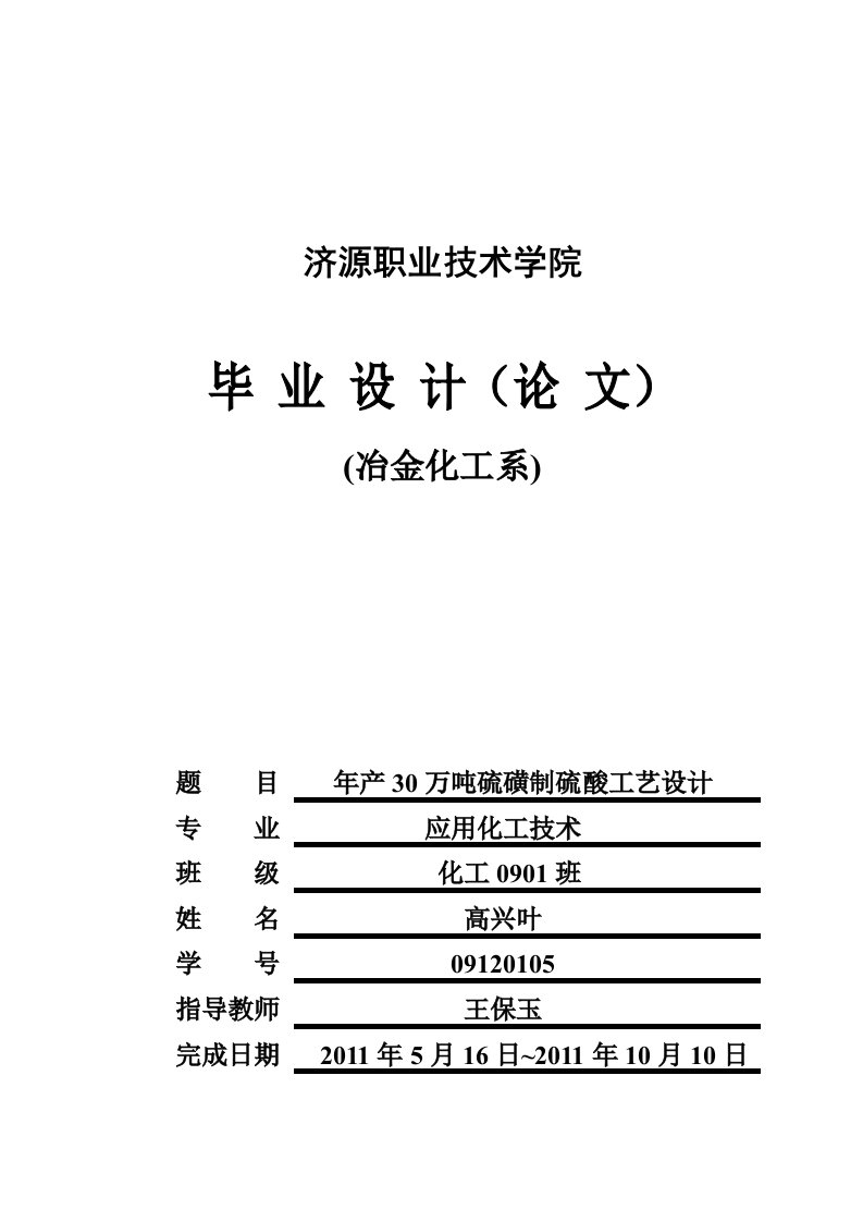 应用化工技术毕业设计---年产30万吨硫磺制硫酸工艺设计