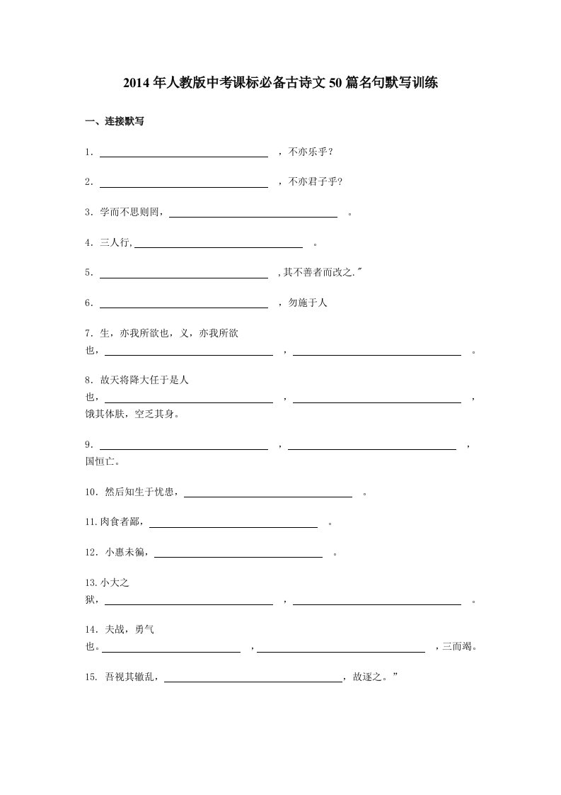 2014年人教版中考课标必备古诗文50篇名句默写训练