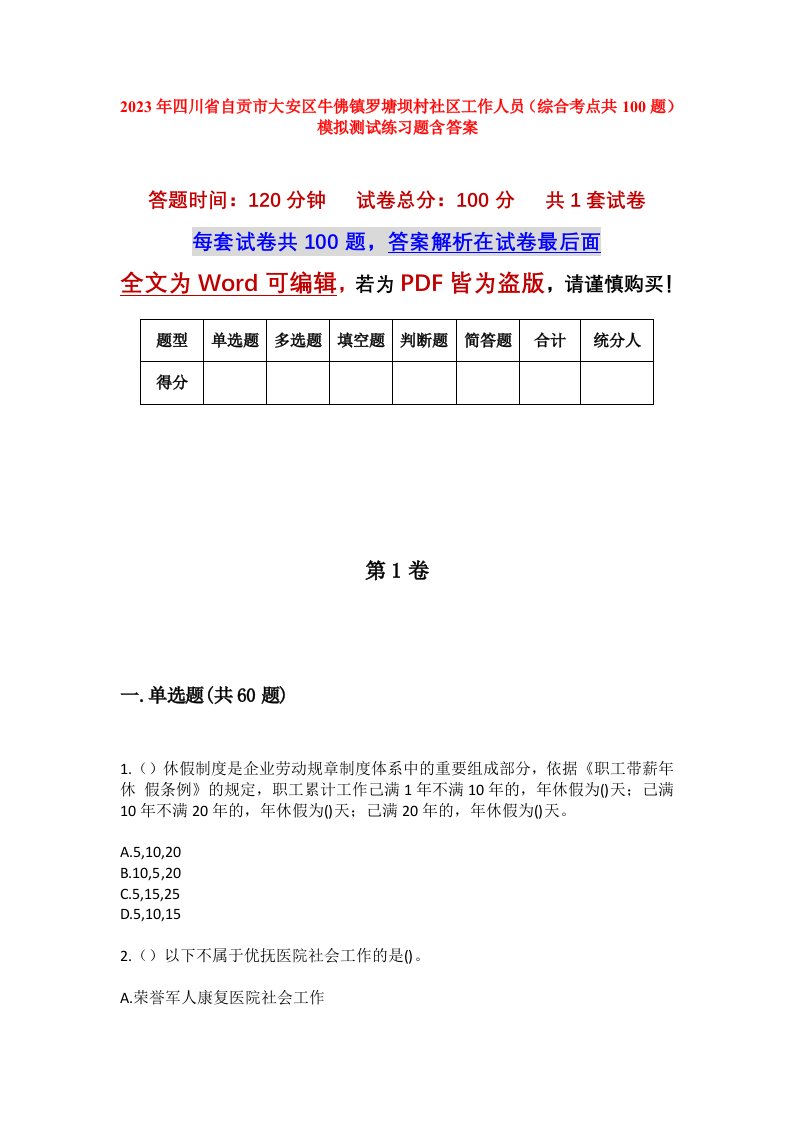 2023年四川省自贡市大安区牛佛镇罗塘坝村社区工作人员综合考点共100题模拟测试练习题含答案