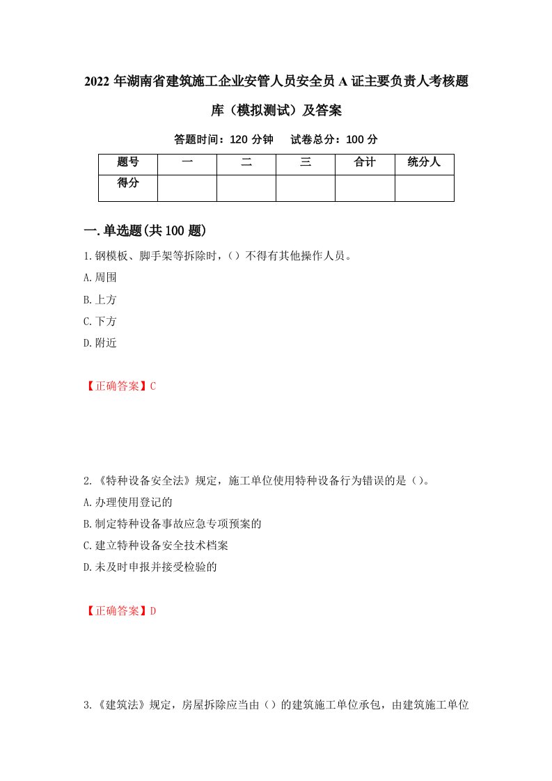 2022年湖南省建筑施工企业安管人员安全员A证主要负责人考核题库模拟测试及答案25