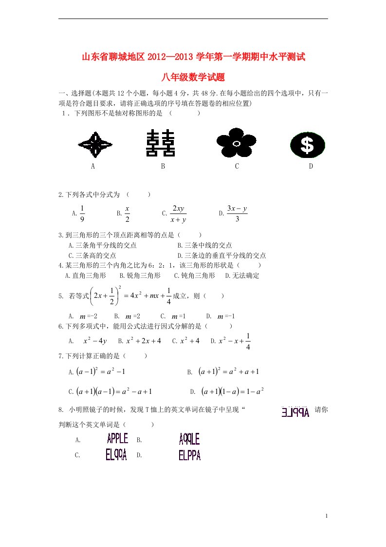 山东省聊城地区2012-2013学年八年级数学第一学期期中水平测试试题