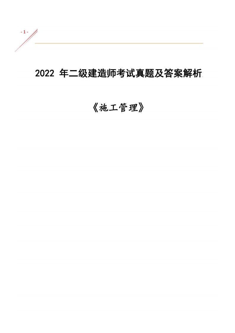 2022年二建《管理》考试真题及答案解析