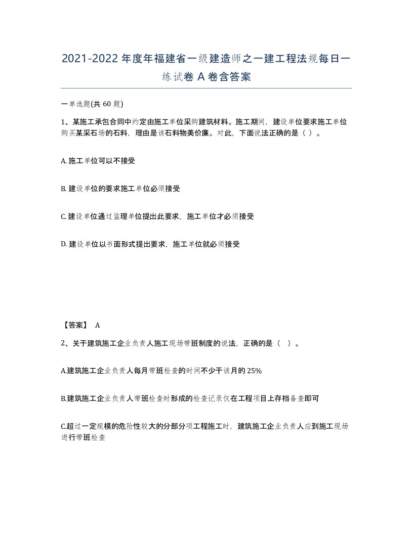 2021-2022年度年福建省一级建造师之一建工程法规每日一练试卷A卷含答案