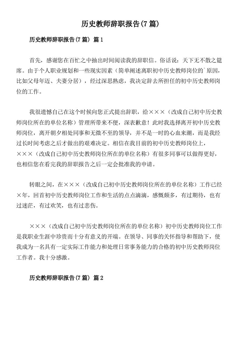 历史教师辞职报告(7篇)