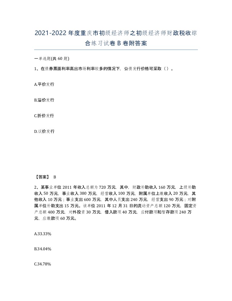 2021-2022年度重庆市初级经济师之初级经济师财政税收综合练习试卷B卷附答案