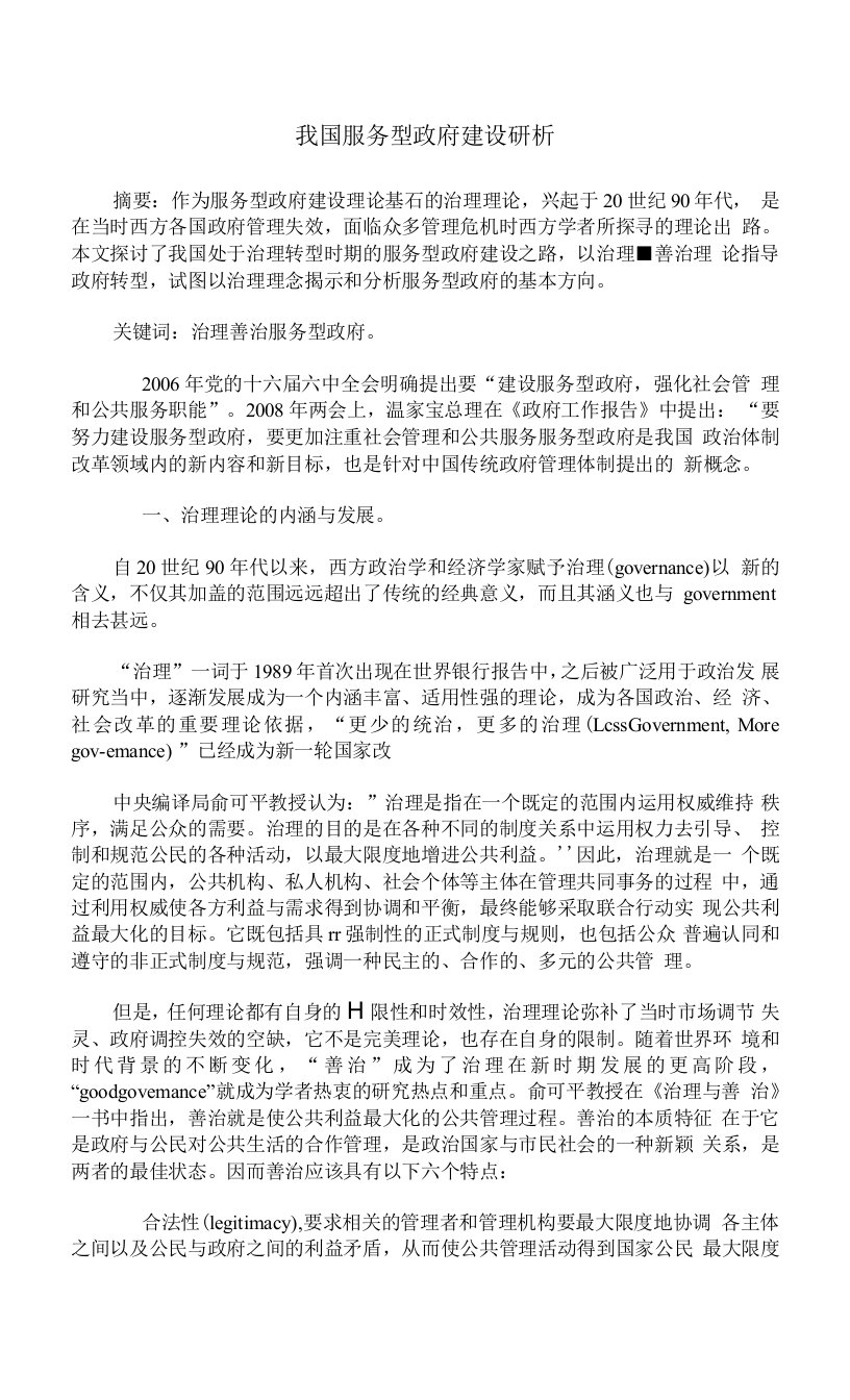 我国服务型政府建设研析